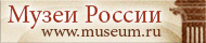 Музеи России